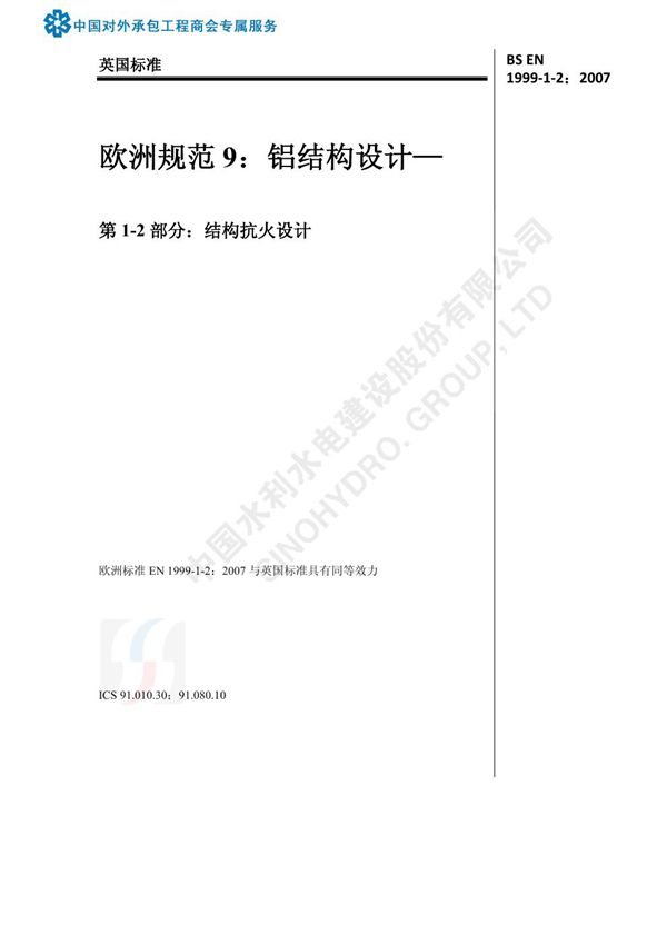 BS EN 1999-1-2 2007中文版