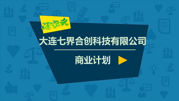 萌次元商业计划书