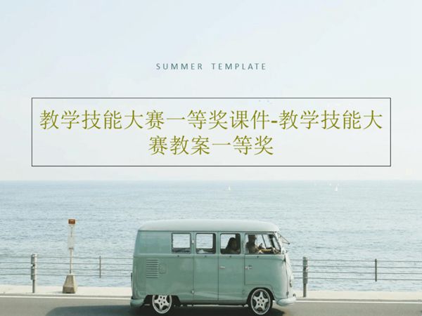 教学技能大赛一等奖课件-教学技能大赛教案一等奖共46页
