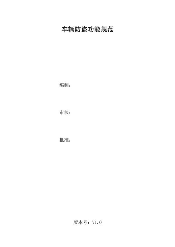 车辆防盗功能规范-V