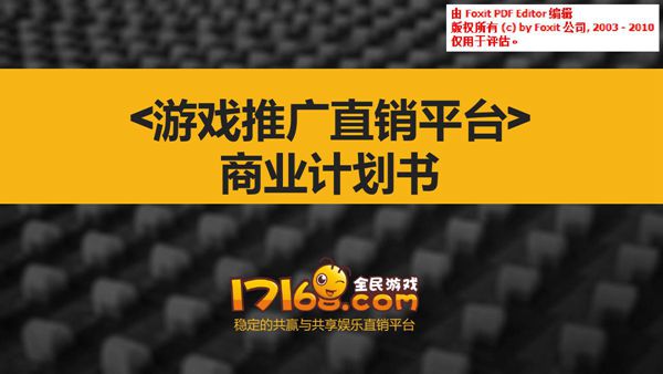 豪邦网络A轮融资商业计划书