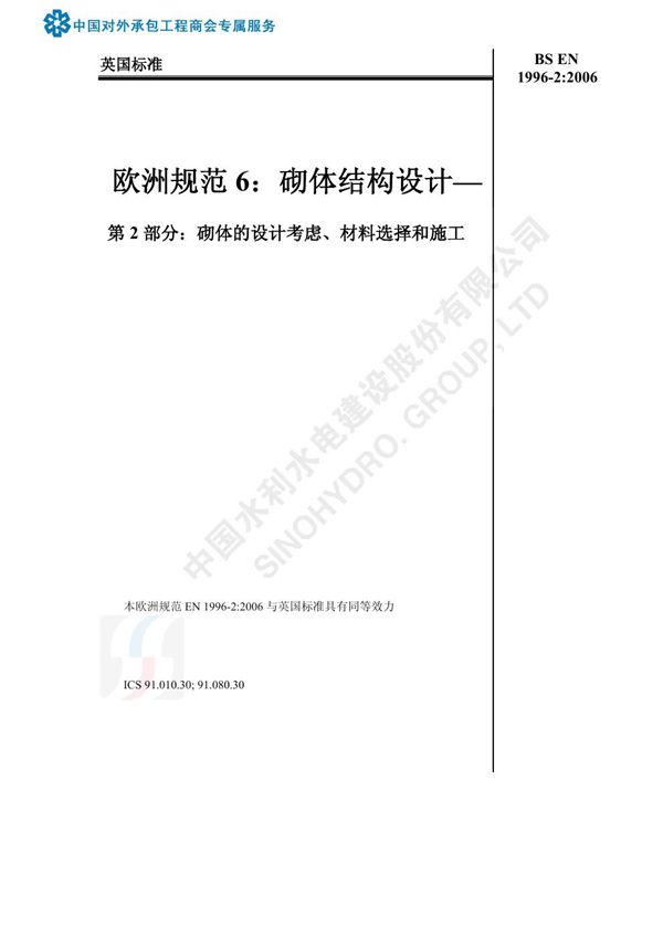 BS EN 1996-2 2006中文版