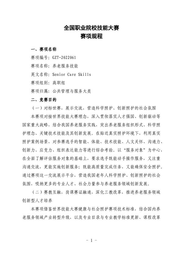 全国职业院校技能大赛养老服务技能赛项规程