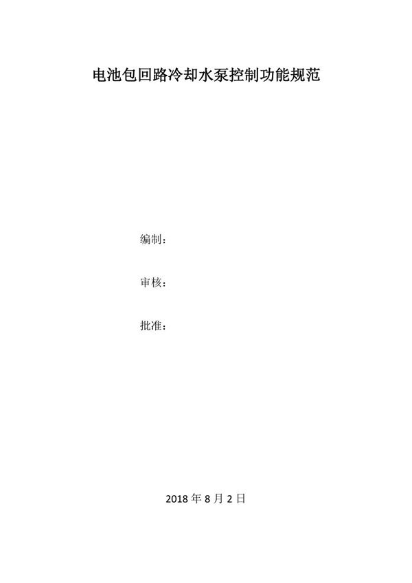 电池包回路冷却水泵控制功能规范