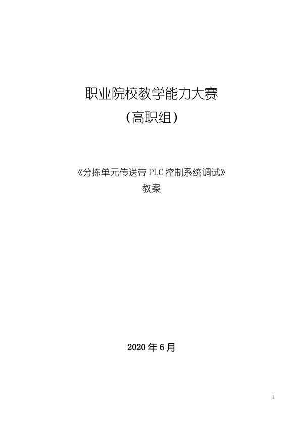 教学能力大赛教案 分拣单元传送带PLC控制系统调试