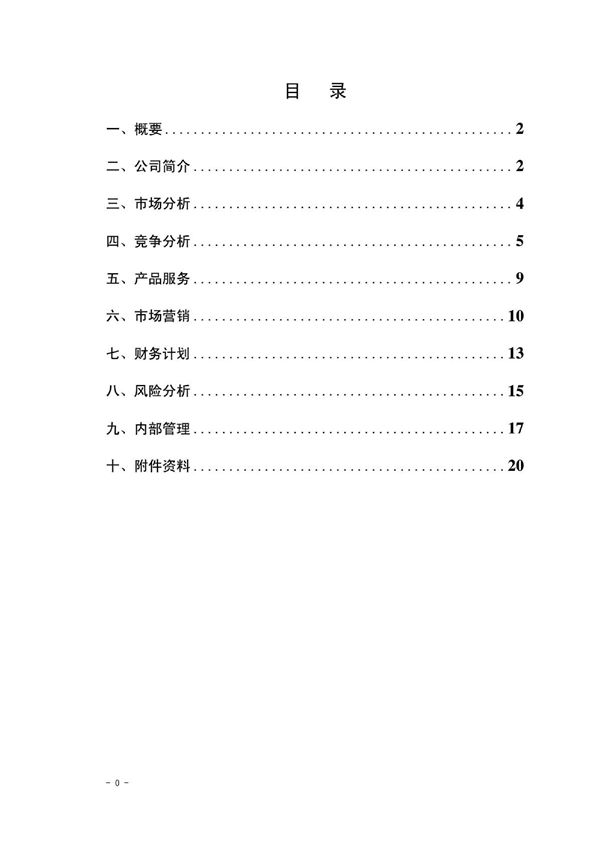 玩具类创业计划书