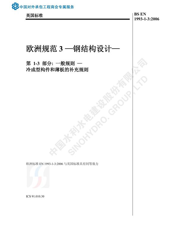 BS EN 1993-1-3 2006中文版