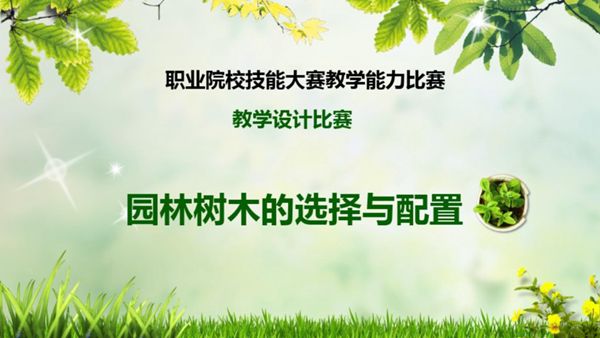 职业院校技能大赛教学能力比赛《园林树森木选择与配置》模版