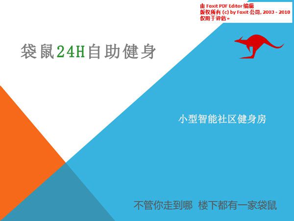 袋鼠24h自助健身商业计划书