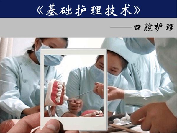 (教学能力比赛)教学实施报告-口腔护理
