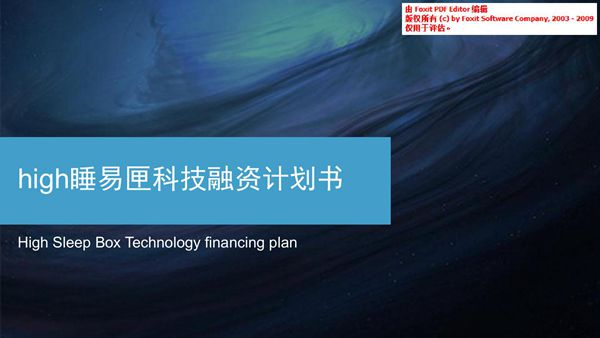 (high睡易匣科技)融资计划书
