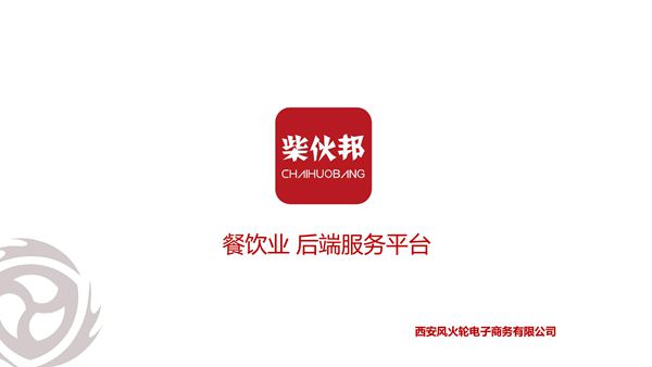 (柴伙邦)商业计划书