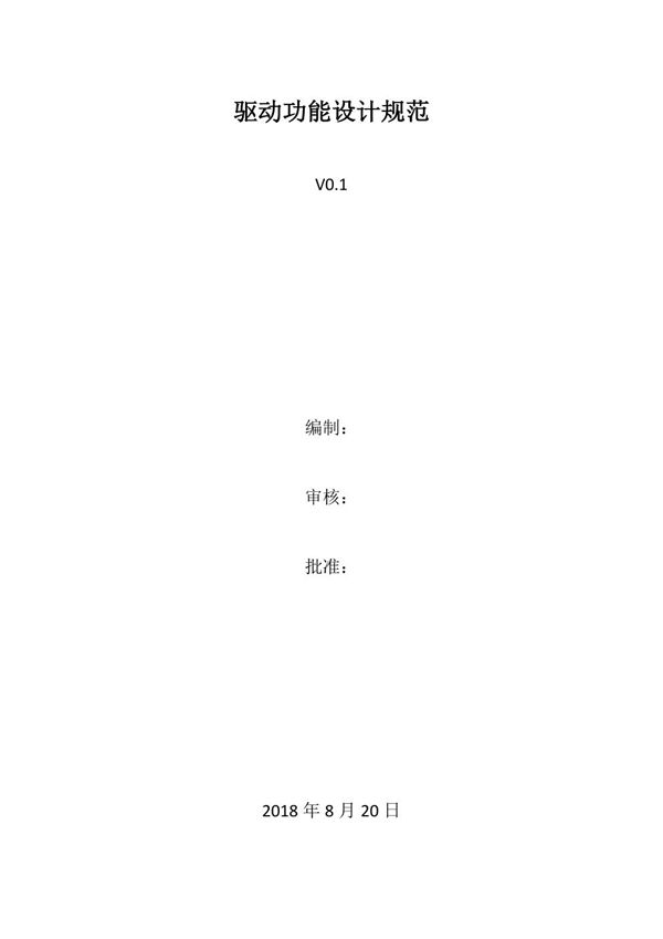 驱动功能规范