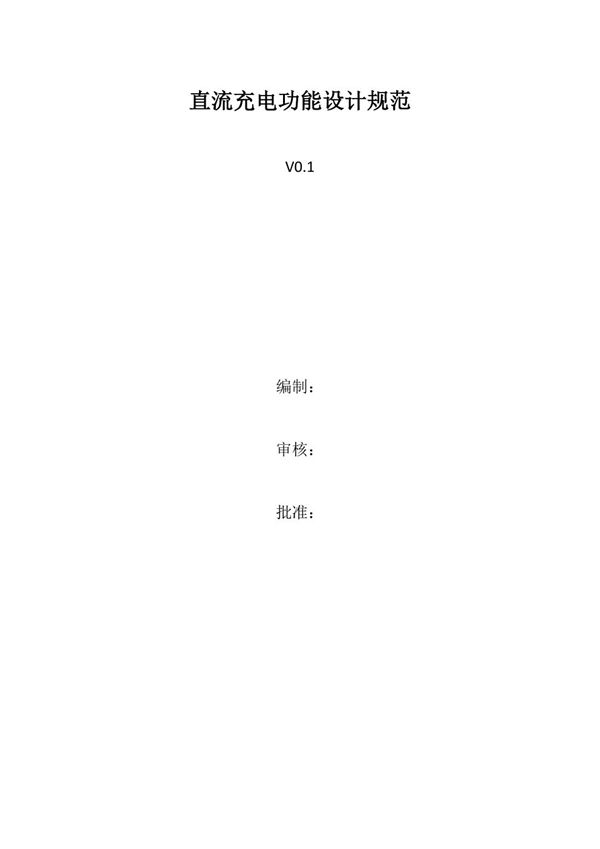 直流充电功能规范