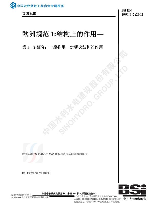 BS EN 1991-1-2 2002-中文版