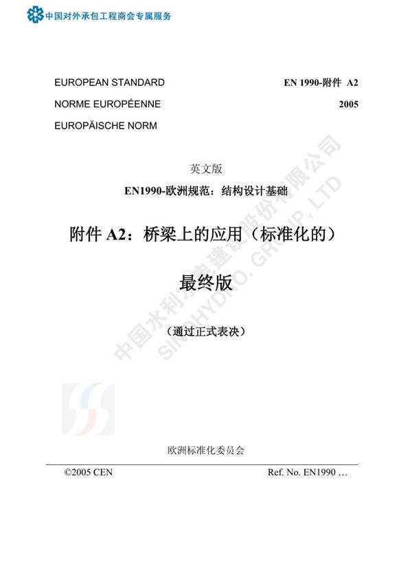 BS EN 1990-附件A2 2005中文版