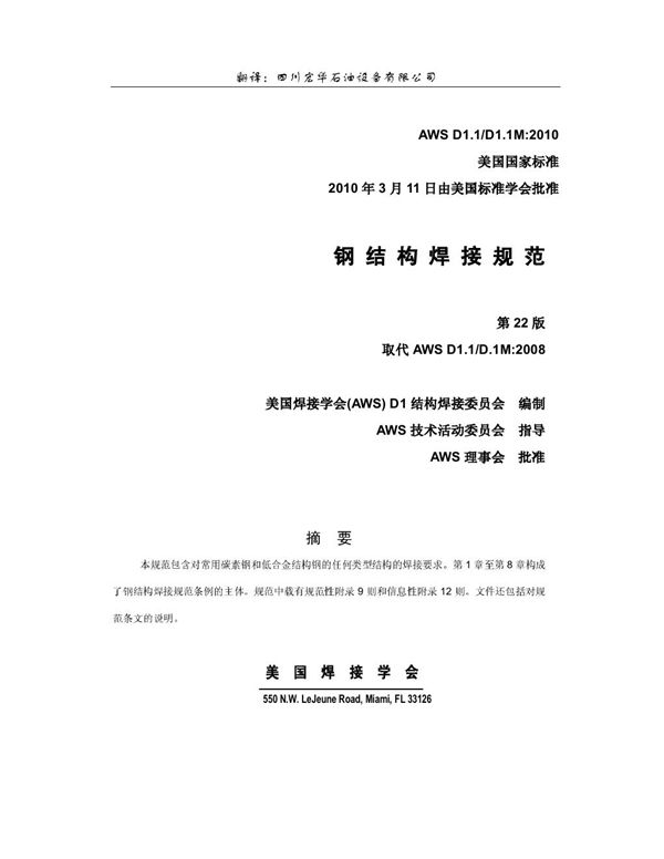 AWS D1.1 D1.1M-2010 中文版 美国钢结构焊接规范