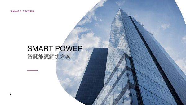 SMATRTPOWER智慧能源