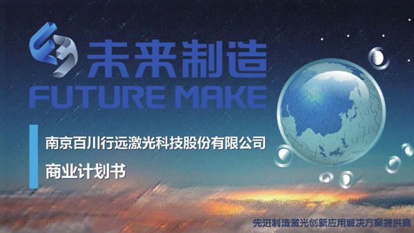 未来制造.商业计划书