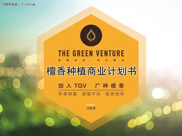 檀香种植投资商业计划书