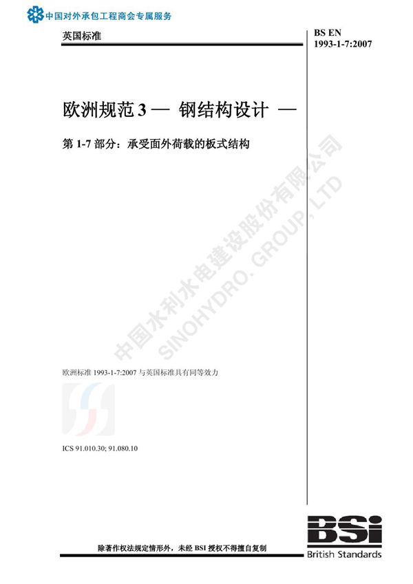 BS EN 1993-1-7 2007-中文版