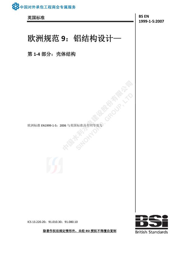 BS EN 1999-1-5 2007-中文