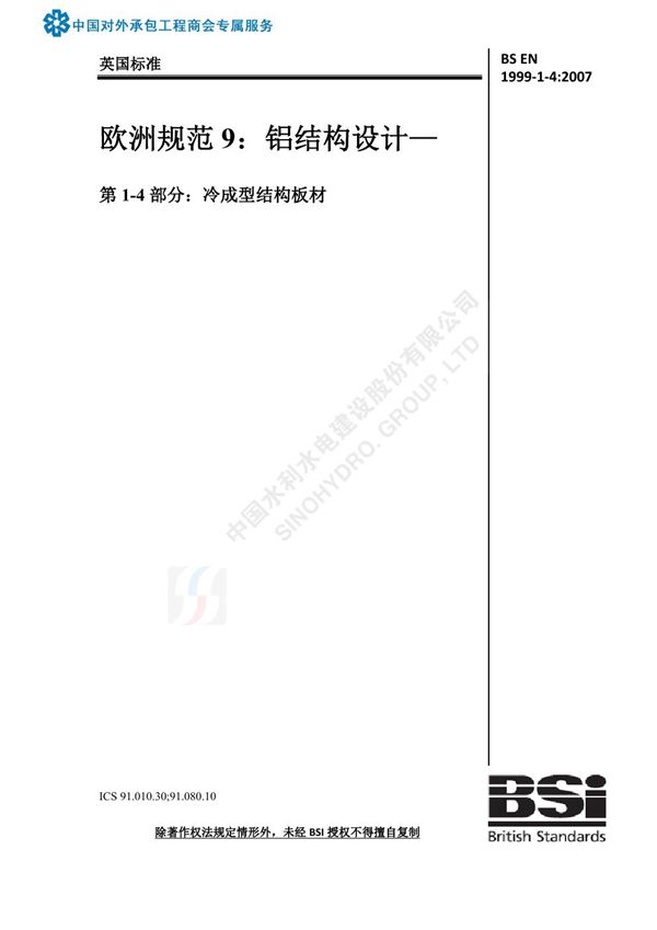 BS EN 1999-1-4 2007-中文
