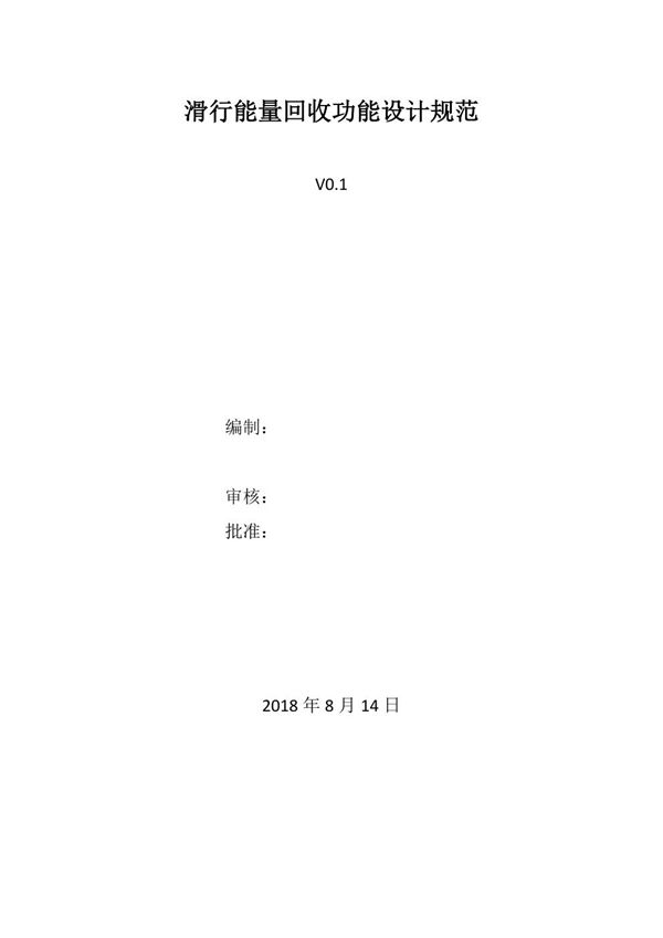 滑行能量回收功能规范