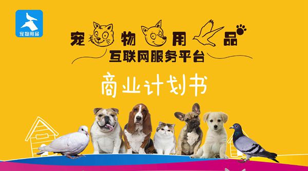 宠物用品互联网服务平台商业计划书