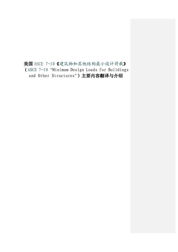ASCE 7-10-2010 美国建筑荷载规范(中文版翻译)