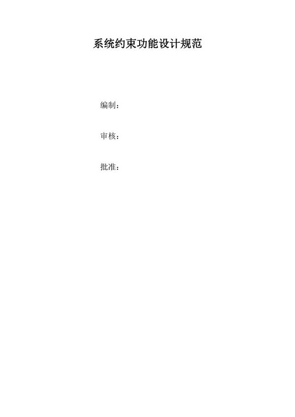 系统约束功能设计规范