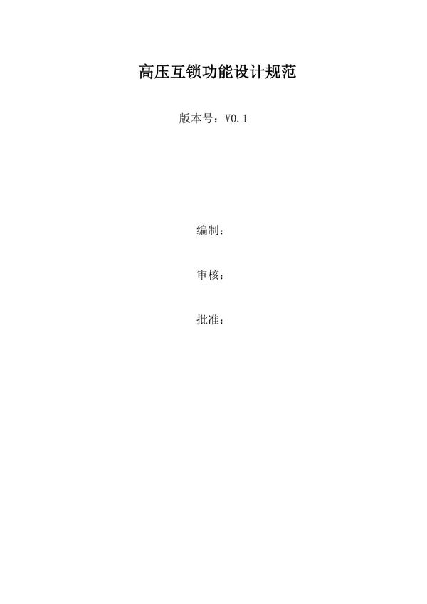 高压互锁功能规范