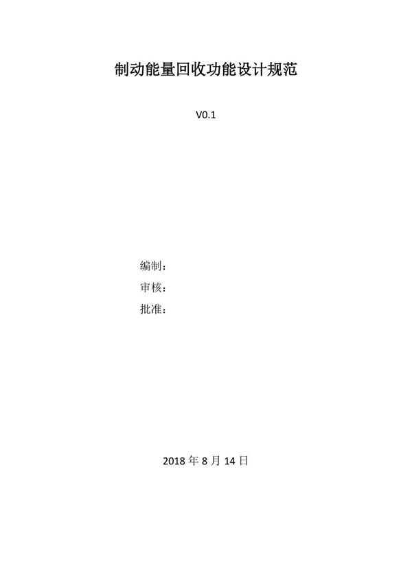 制动能量回收功能规范