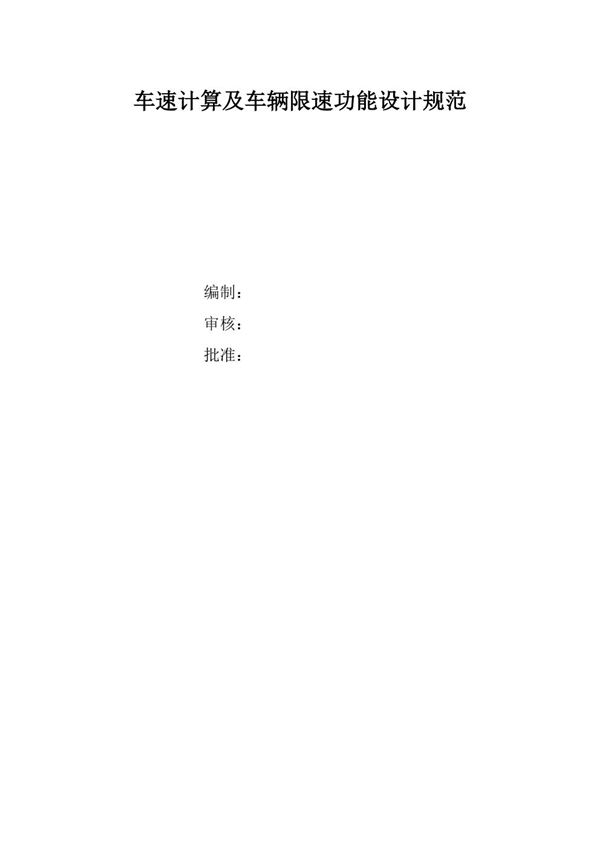 车速计算及车辆限速功能设计规范