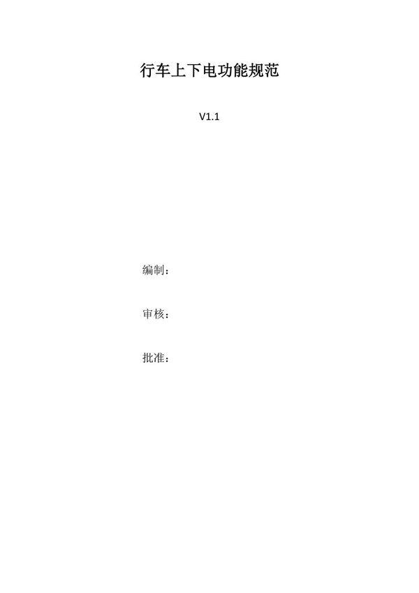行车上下电功能规范