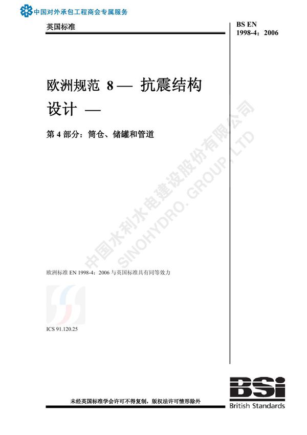 BS EN 1998-4 2006-中文版
