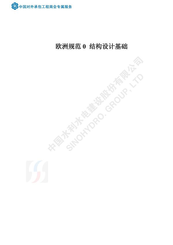 BS EN 1990 2002中文版