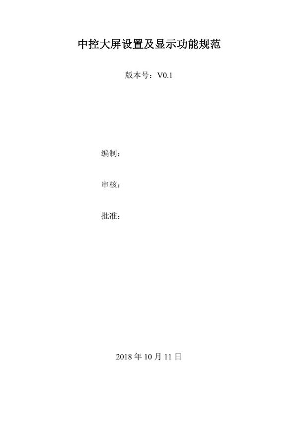 中控大屏设置及显示功能规范