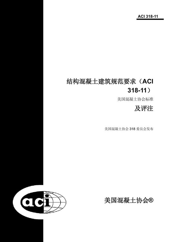 ACI 318-11-2011 美国混凝土结构建筑规范(中文版翻译)
