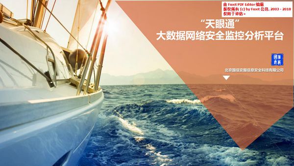 天眼通大数据网络安全监测分析平台商业计划书