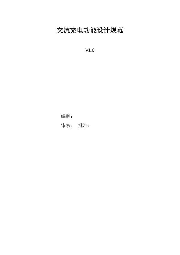 交流充电功能规范