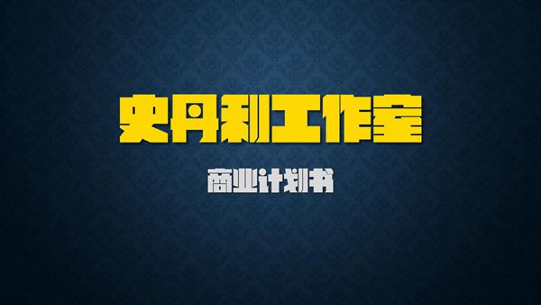 史丹利工作室商业计划书.商业计划书