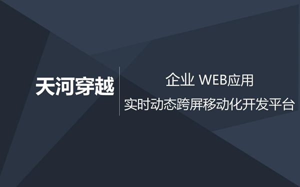 企业 Web应用实时动态跨屏移动化开发平台商业计划书.商业计划书