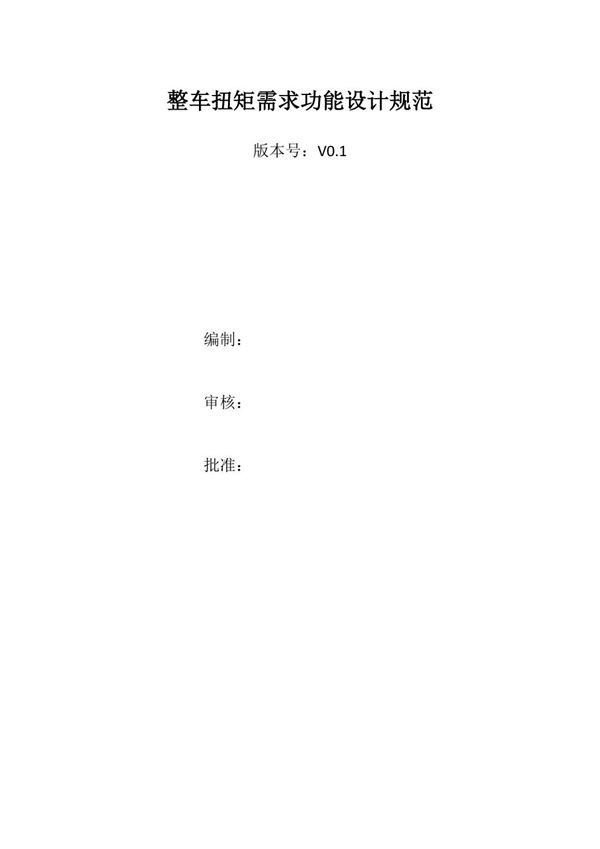 整车扭矩需求功能设计规范