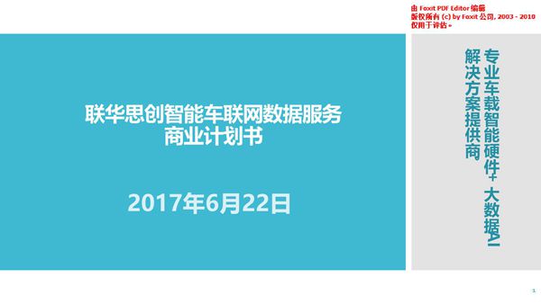 (联华思创智能车联网)商业计划书