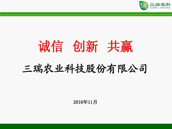 IPO之星三瑞农科.商业计划书