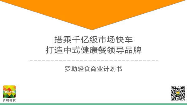 罗勒轻食 商业计划书