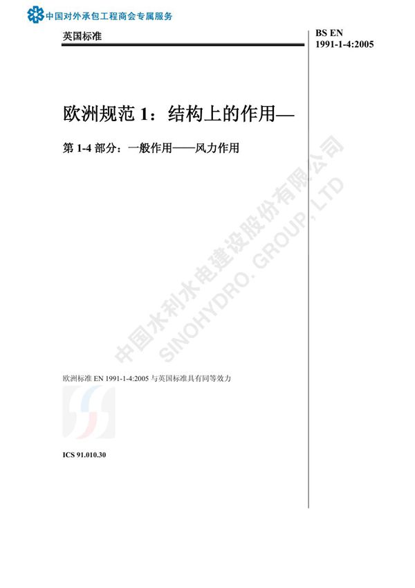 BS EN 1991-1-4 2005中文版
