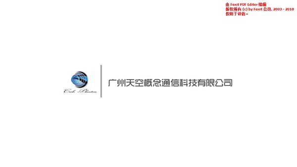广州天空概念通信科技有限公司