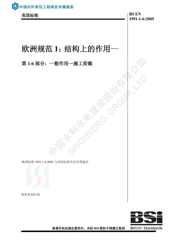 BS EN 1991-1-6 2005-中文版